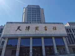-天津图书馆(复康路馆)