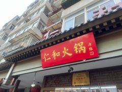 -仁和四季涮肉馆(天坛南门店)