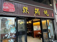 -九味一品铁锅炖·地锅鸡(和信广场店)