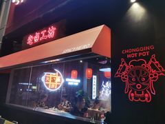 -麻辣英雄重庆火锅(二城广场店)