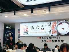 -西火火·川派小火锅(西溪银泰店)