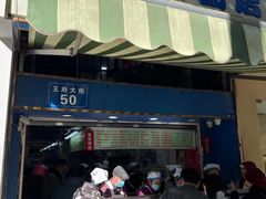 -芳婆糕团店(王府大街店)