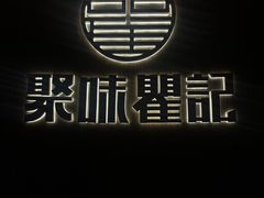 -聚味瞿记·龙虾堂(梅溪湖店)