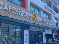 -服务大楼冷面(延大店)