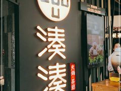 门面-湊湊火锅·茶憩(东城万达店)
