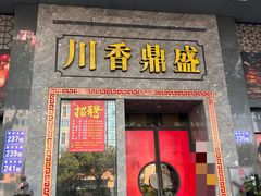 -川香鼎盛·川府家宴商务宴请(市桥富华总店)