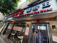 -香港池仔记肠粉王(博多新记襄阳南路店)
