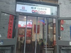 -馄饨侯(前门店)