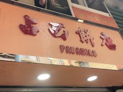 -占西饼店