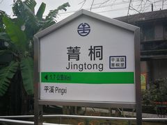 -菁桐火车站