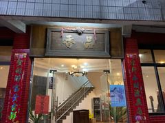门面-品香排骨饭(羊官路店)