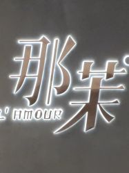 -那茉 Hair Salon