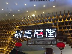 -茶马花街(城西银泰城店)