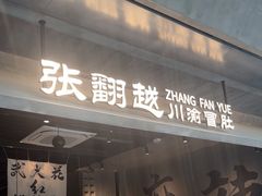 -张翻越·川渝冒菜·武汉黑鸭煲(城北万象城店)