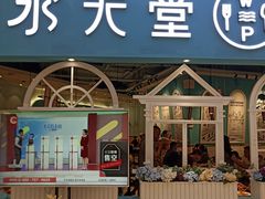 门面-水天堂西餐厅(余姚众安广场店)