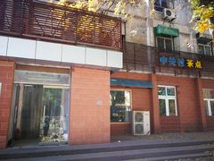 -中关村茶点