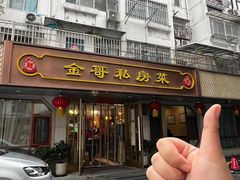 -金哥私房菜馆(张府园总店)