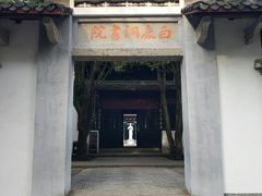 -白鹿洞书院
