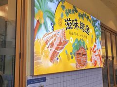 -滋味烤鱼(超洋店)