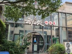 -云归处私房菜(天瑞街总店)
