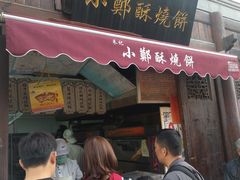 -朱记小郑酥烧饼(建康路店)