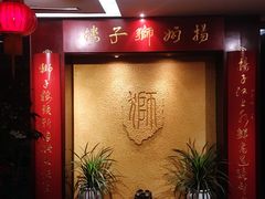 -扬州狮子楼·非遗淮扬菜(总店)