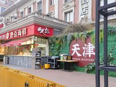 -必点海鲜·海肠捞饭大王(滨江道店)