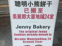 -珍妮曲奇聪明小熊(尖沙咀店)