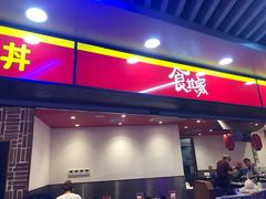 门面-食其家·牛丼咖喱(蚂蚁金服店)
