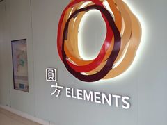 -香港ELEMENTS圆方