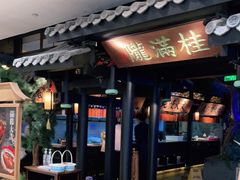 门面-桂满陇天书(南京德基旗舰店)