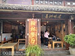 门面-喜洲翰林餐厅(董家百年老宅店)