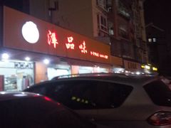 -津品味小吃(大学湾店)