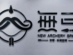-無弓射箭俱乐部(领展中心城店)