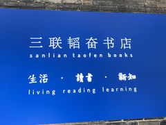 -三联韬奋书店(宽窄巷子店)