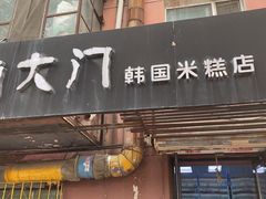 门面-南大门韩国米糕(公滨路店)