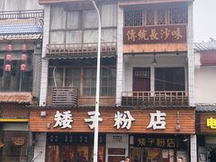 -矮子粉店1985·长沙米粉(湘春路店)