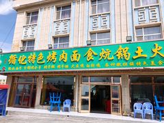 门面-撒拉人家.酸菜牦牛肉火锅