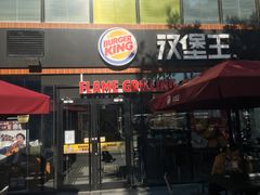 门面-汉堡王(北京三里屯购物中心)