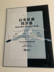 -黑奥秘脱发白发中心