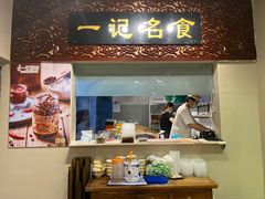 门面-一记面馆(易发店)