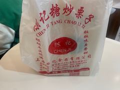 -陈记栗子(长宁路店)