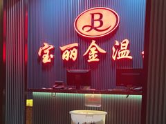 -宝丽金大酒店·洗浴中心