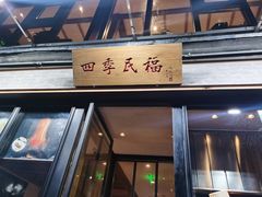 门面-四季民福烤鸭店(前门廊房二条店)