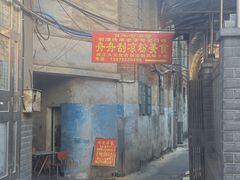 -舟舟刮凉粉