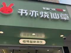 -书亦烧仙草(印象汇都市店)