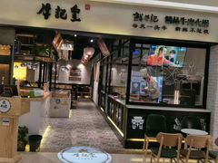 -牛记皇·鲜牛肉火锅(弘阳广场店)