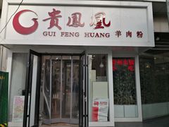 门面-贵凤凰贵州米粉(五道口店)