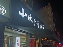 -梅溪·小伙子干挑面(安吉总店)