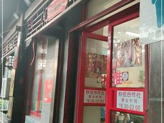 门面-炒豆合作社(东四总店)